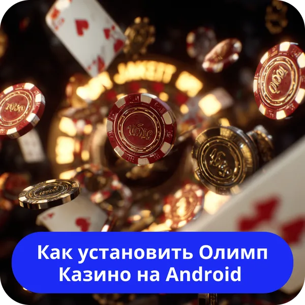 Как установить Олимп Казино на Android