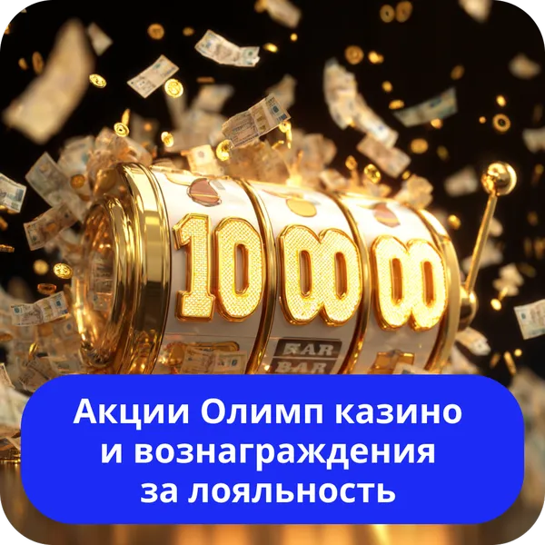Акции Олимп казино и вознаграждения за лояльность