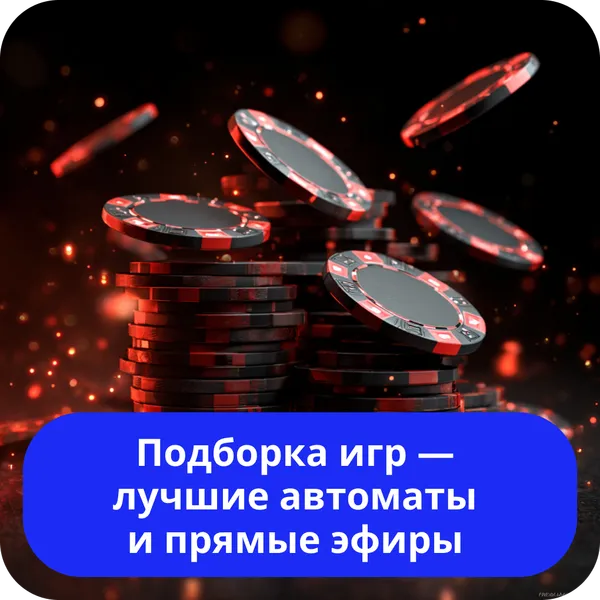 Подборка игр — лучшие автоматы и прямые эфиры