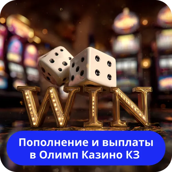 Пополнение и выплаты в Олимп Казино КЗ