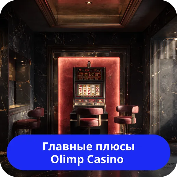 Главные плюсы Olimp Casino