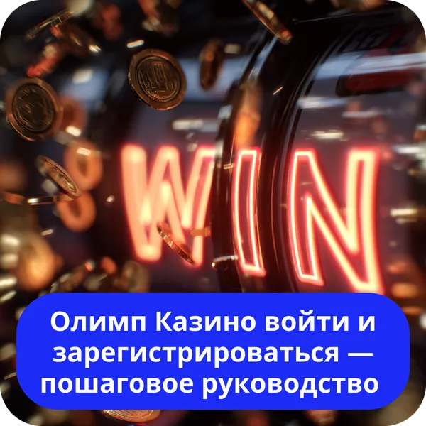 Олимп Казино войти и зарегистрироваться — пошаговое руководство